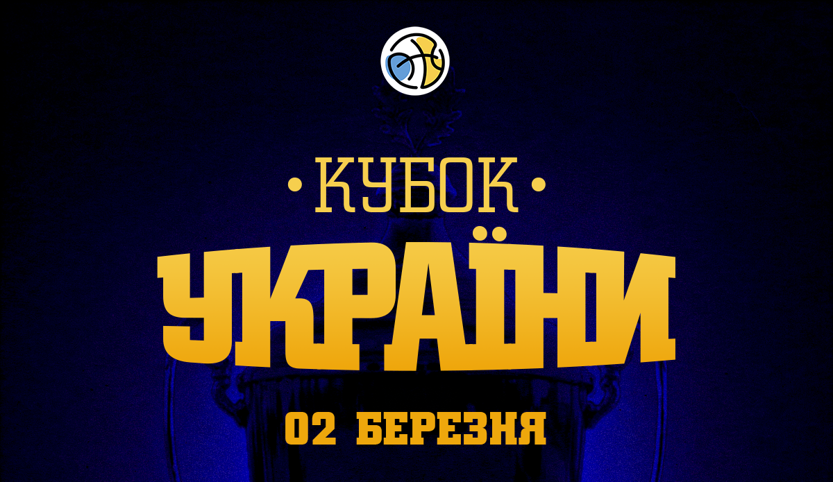 1/8 фіналу Кубка України: відеотрансляція 2 березня